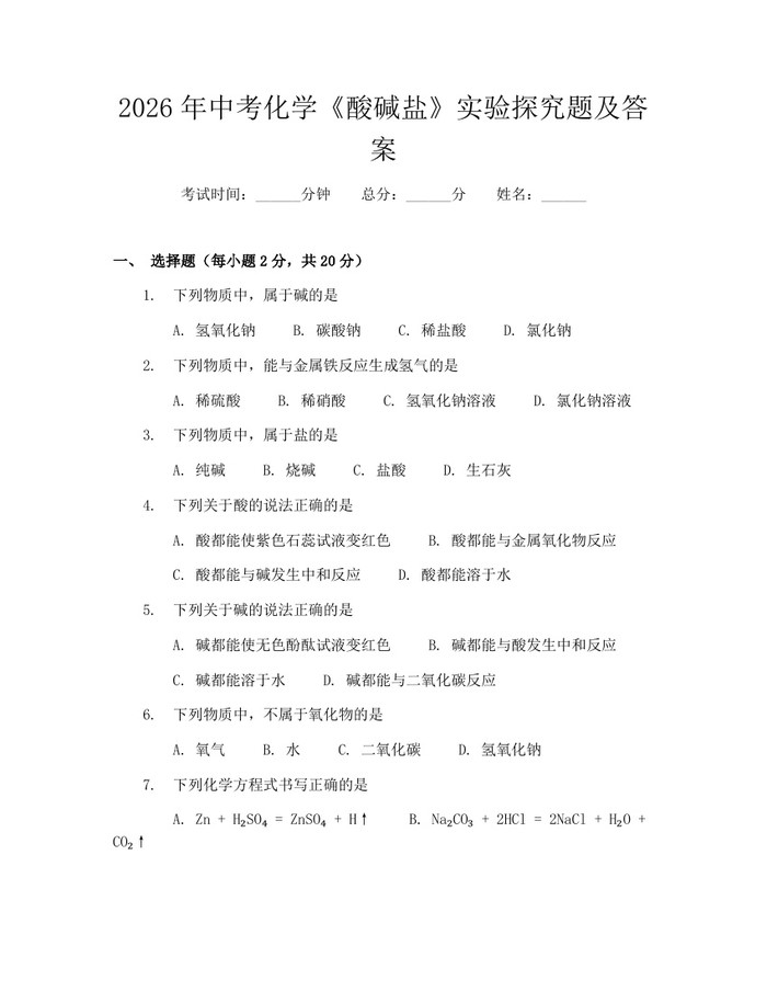 2026年中考化学《酸碱盐》实验探究题及答案：(docx+pdf)免费下载