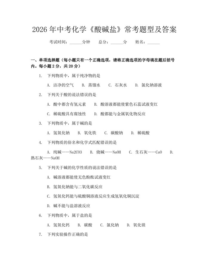 2026年中考化学《酸碱盐》常考题型及答案：(docx+pdf)免费下载
