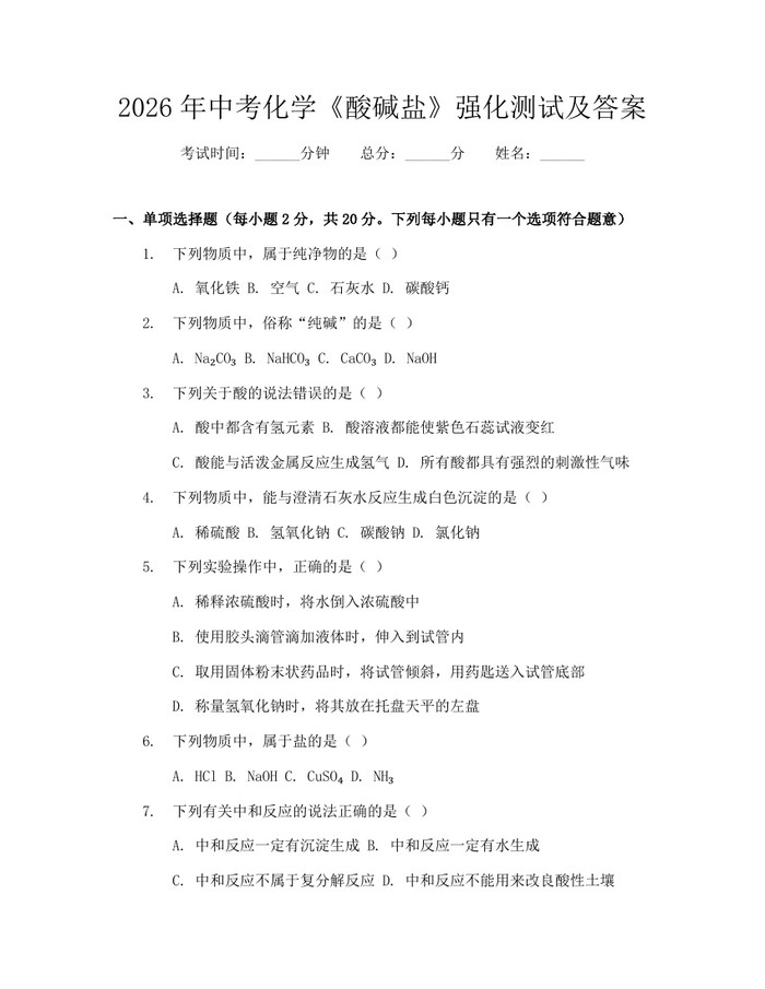 2026年中考化学《酸碱盐》强化测试及答案：(docx+pdf)免费下载
