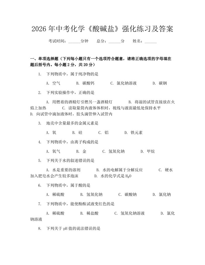 2026年中考化学《酸碱盐》强化练习及答案：(docx+pdf)免费下载