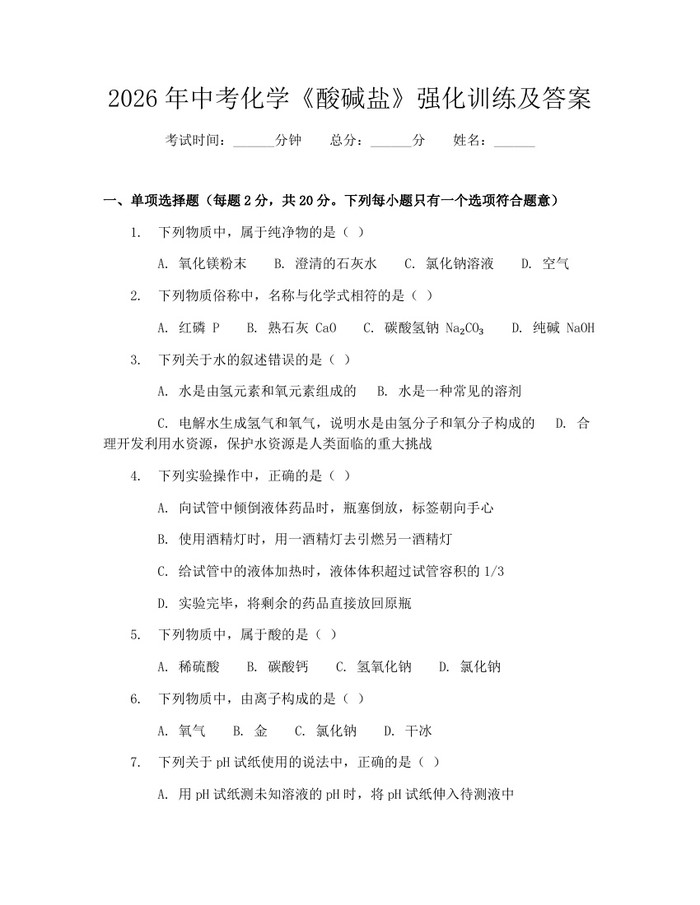 2026年中考化学《酸碱盐》强化训练及答案：(docx+pdf)免费下载