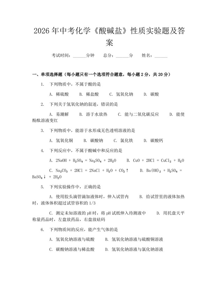 2026年中考化学《酸碱盐》性质实验题及答案：(docx+pdf)免费下载