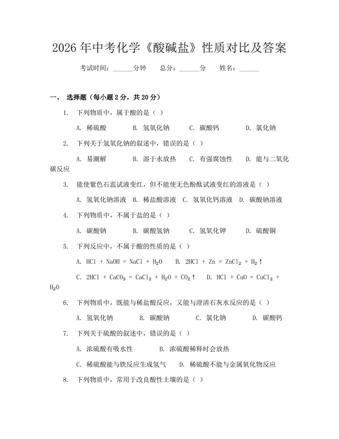 2026年中考化学《酸碱盐》性质对比及答案：(docx+pdf)免费下载
