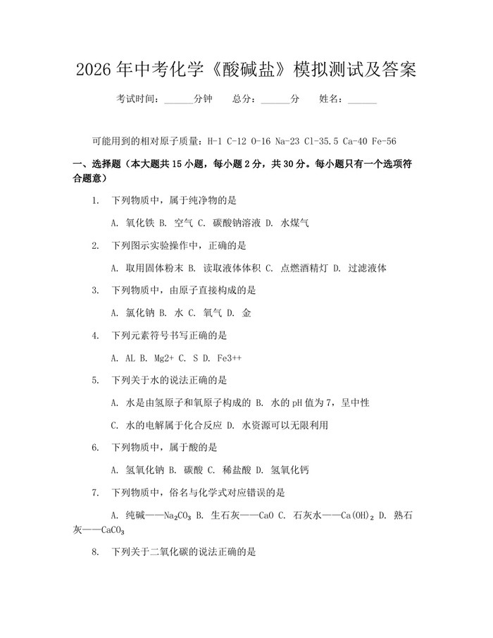 2026年中考化学《酸碱盐》模拟测试及答案：(docx+pdf)免费下载