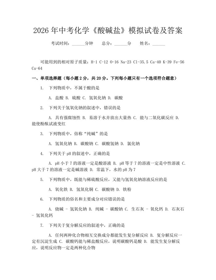 2026年中考化学《酸碱盐》模拟试卷及答案：(docx+pdf)免费下载