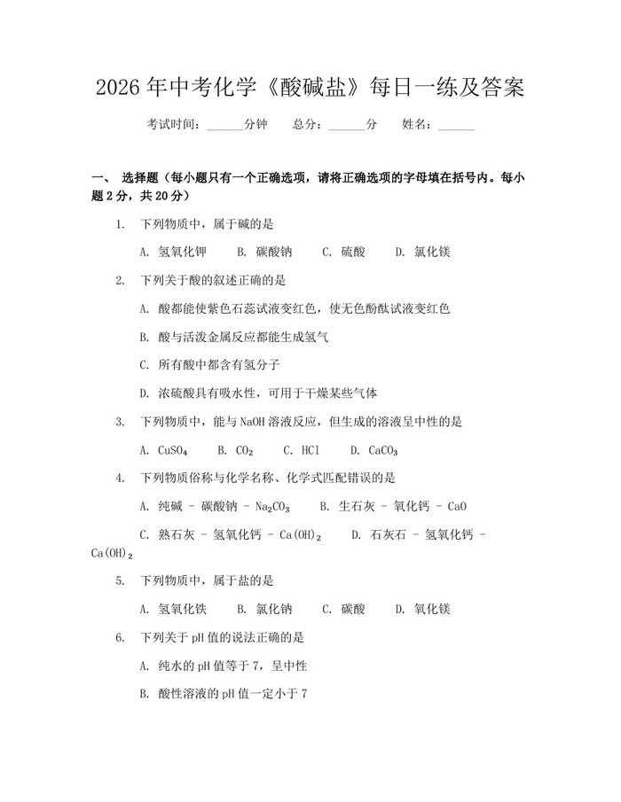 2026年中考化学《酸碱盐》每日一练及答案：(docx+pdf)免费下载