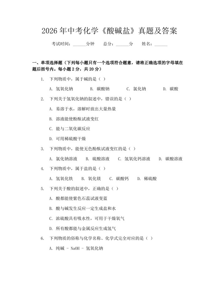 2026年中考化学《酸碱盐》真题及答案：(docx+pdf)免费下载