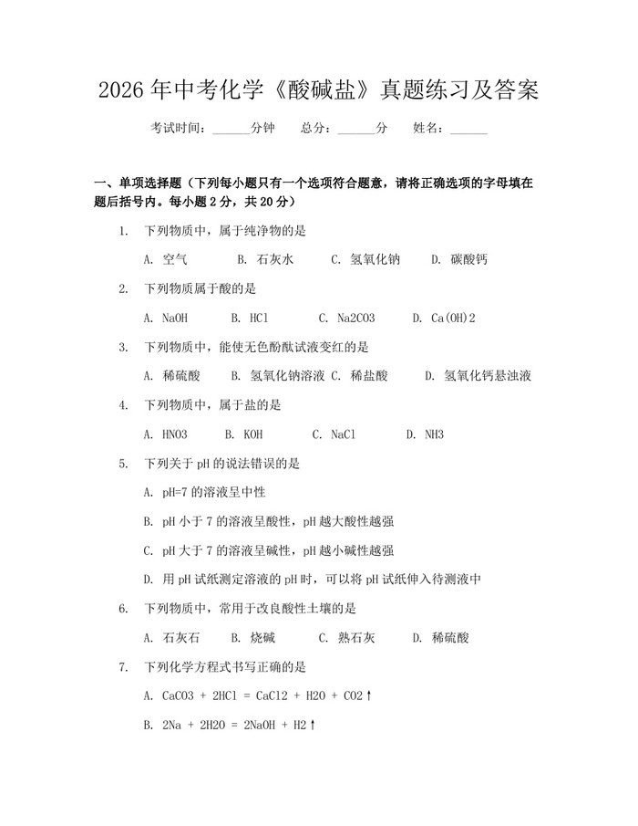 2026年中考化学《酸碱盐》真题练习及答案：(docx+pdf)免费下载