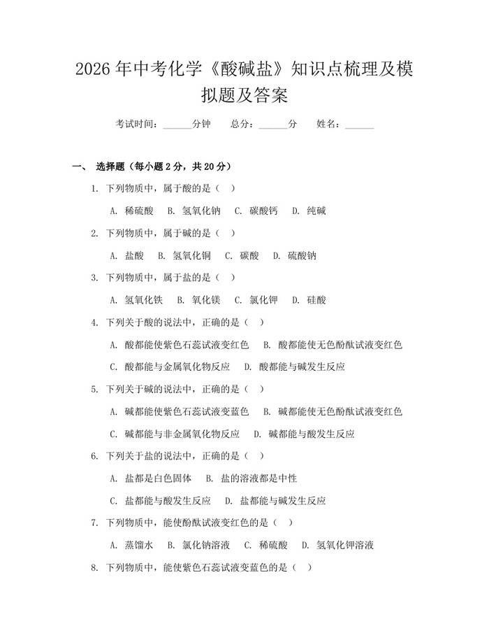 2026年中考化学《酸碱盐》知识点梳理及模拟题及答案：(docx+pdf)免费下载