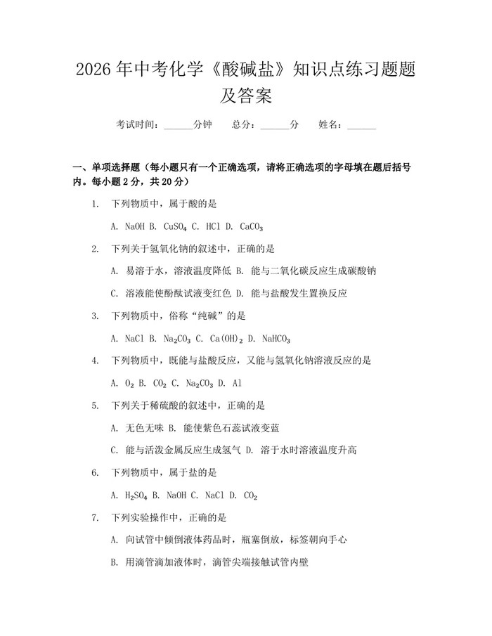 2026年中考化学《酸碱盐》知识点练习题题及答案：(docx+pdf)免费下载