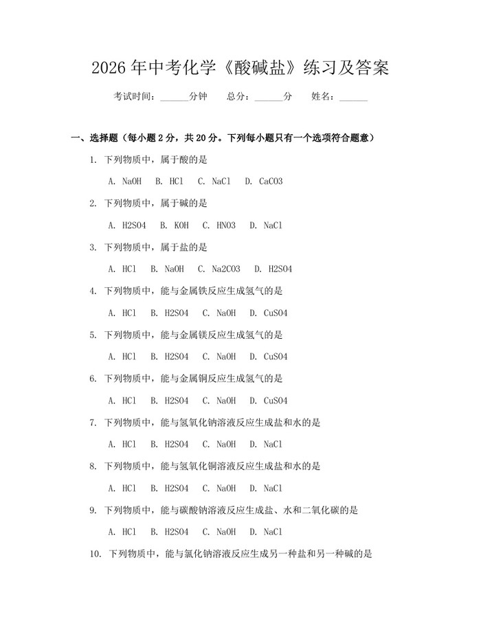 2026年中考化学《酸碱盐》练习及答案：(docx+pdf)免费下载