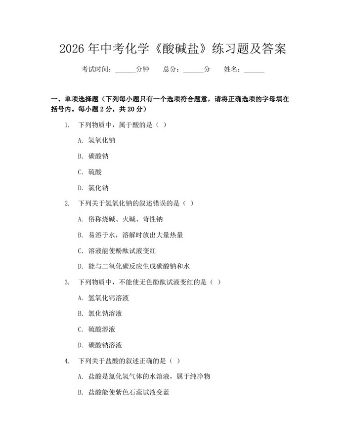 2026年中考化学《酸碱盐》练习题及答案：(docx+pdf)免费下载
