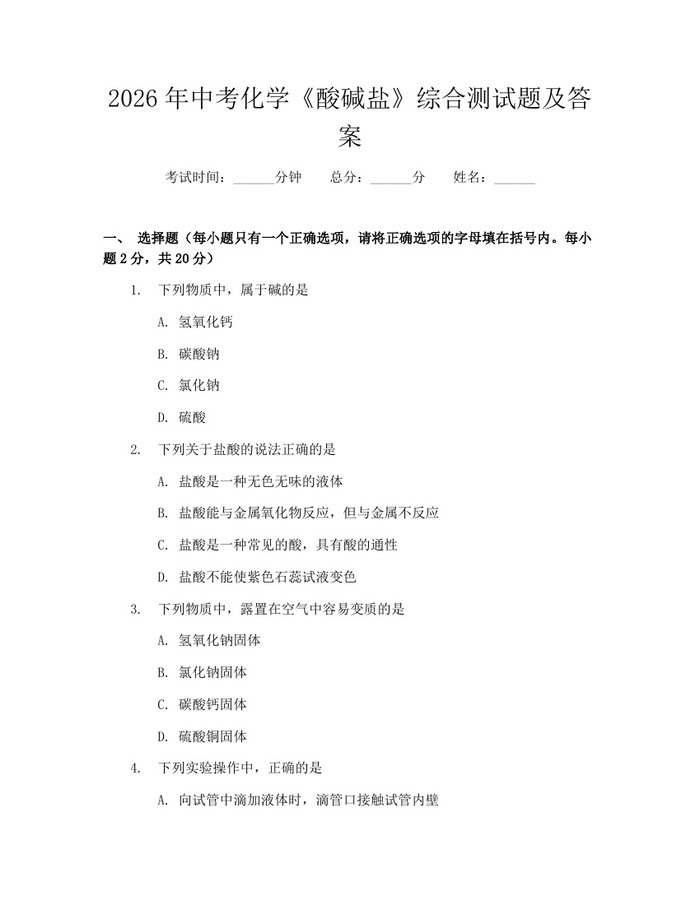 2026年中考化学《酸碱盐》综合测试题及答案：(docx+pdf)免费下载