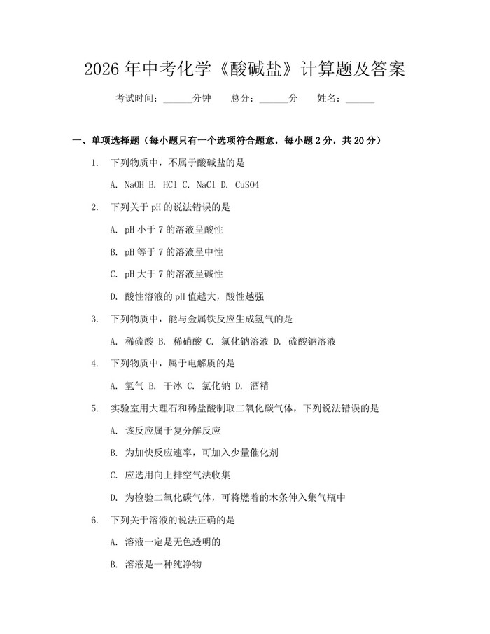 2026年中考化学《酸碱盐》计算题及答案:(docx+pdf)免费下载