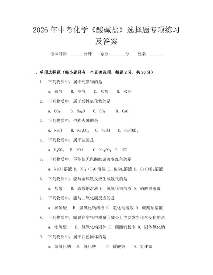2026年中考化学《酸碱盐》选择题专项练习及答案：(docx+pdf)免费下载