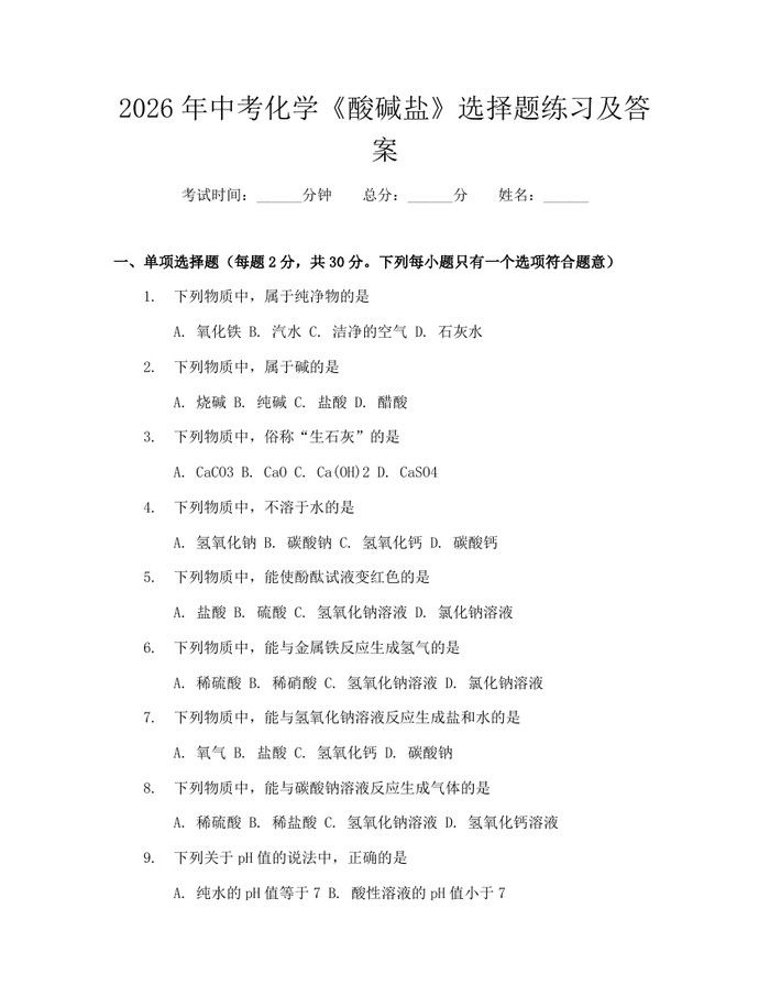 2026年中考化学《酸碱盐》选择题练习及答案：(docx+pdf)免费下载