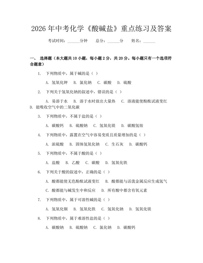 2026年中考化学《酸碱盐》重点练习及答案:(docx+pdf)免费下载