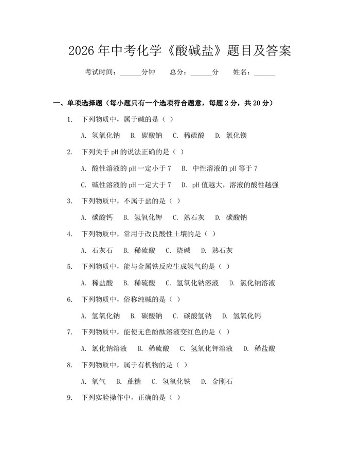 2026年中考化学《酸碱盐》题目及答案：(docx+pdf)免费下载