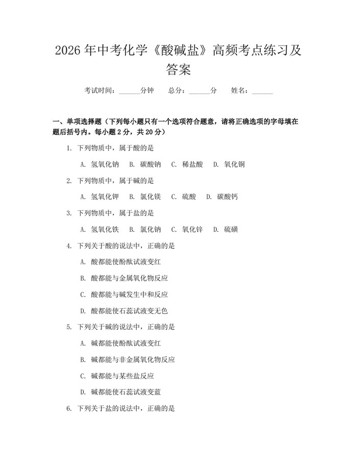 2026年中考化学《酸碱盐》高频考点练习及答案：(docx+pdf)免费下载