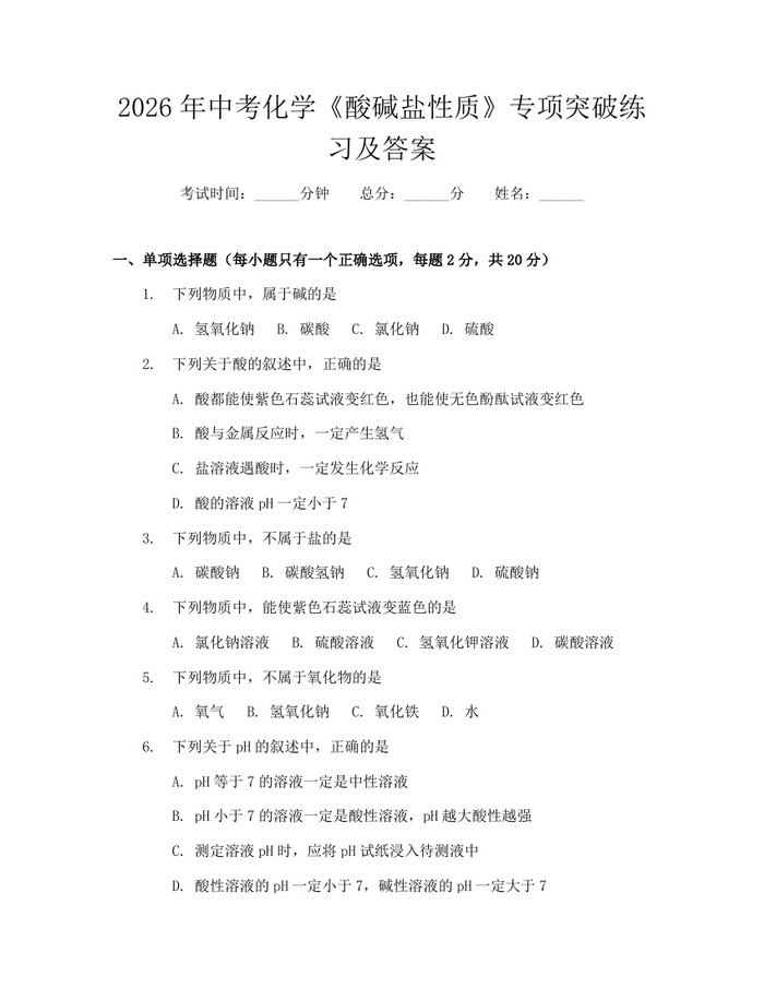 2026年中考化学《酸碱盐性质》专项突破练习及答案：(docx+pdf)免费下载