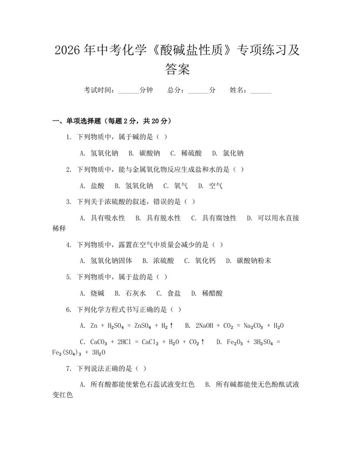 2026年中考化学《酸碱盐性质》专项练习及答案：(docx+pdf)免费下载