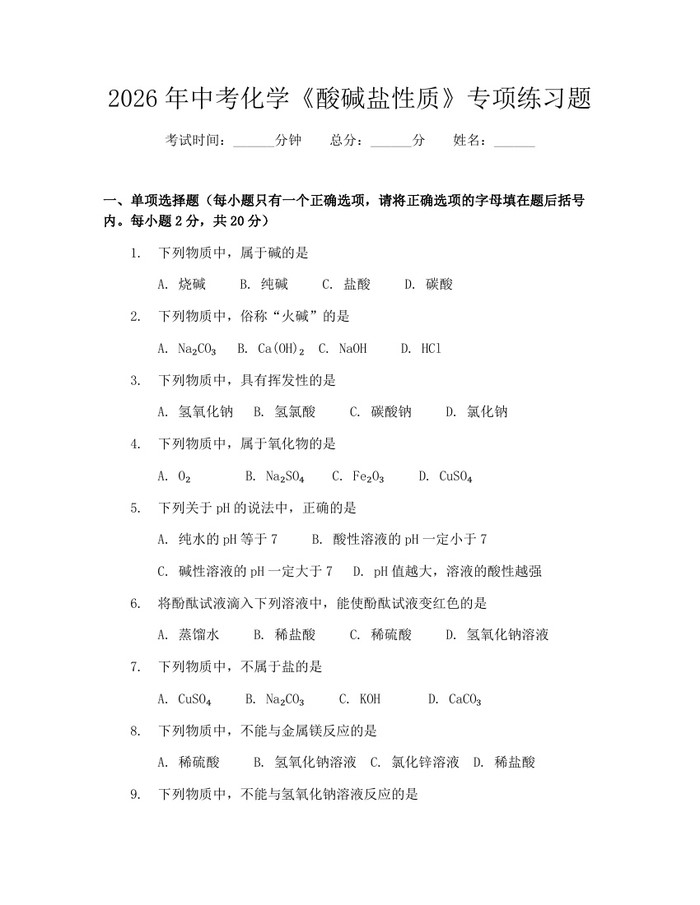 2026年中考化学《酸碱盐性质》专项练习题：(docx+pdf)免费下载