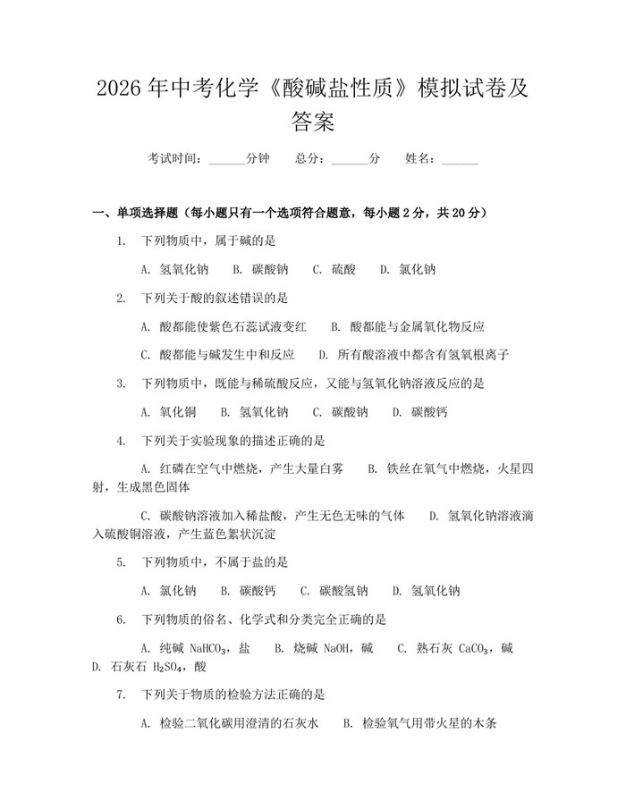 2026年中考化学《酸碱盐性质》模拟试卷及答案：(docx+pdf)免费下载