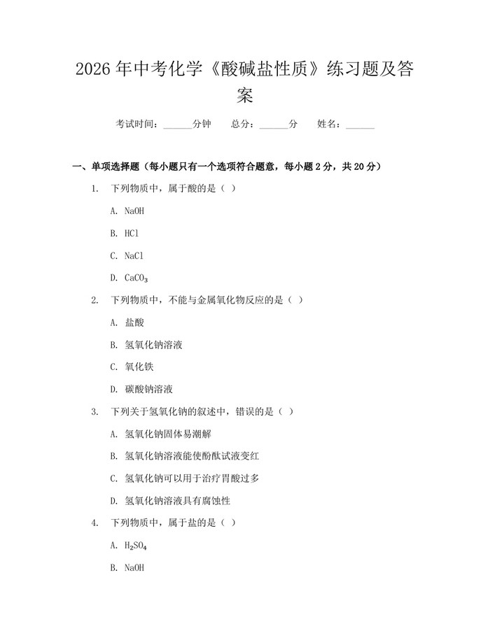 2026年中考化学《酸碱盐性质》练习题及答案：(docx+pdf)免费下载