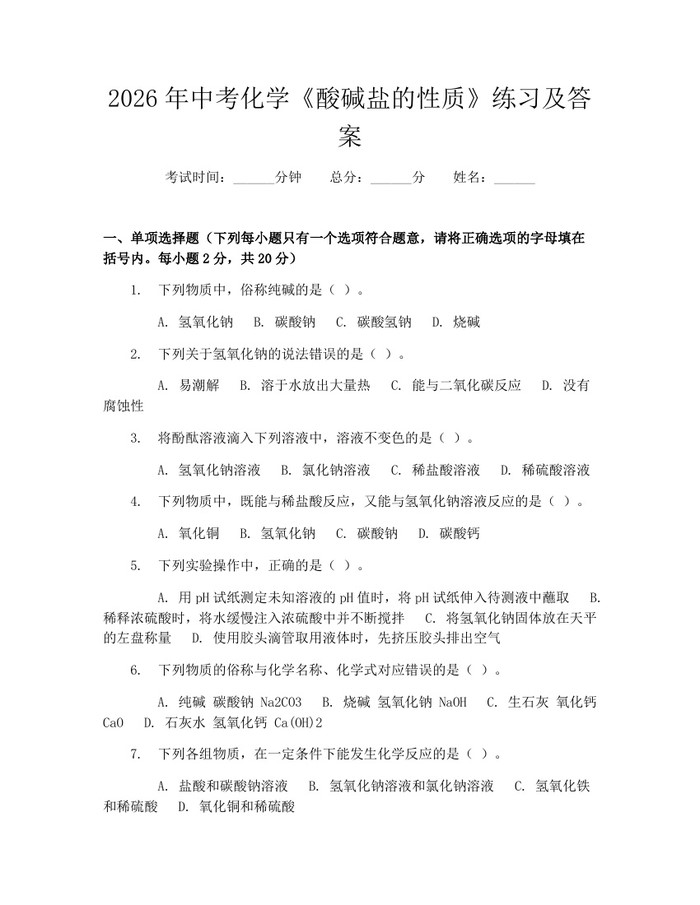 2026年中考化学《酸碱盐的性质》练习及答案：(docx+pdf)免费下载