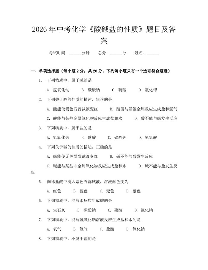 2026年中考化学《酸碱盐的性质》题目及答案:(docx+pdf)免费下载