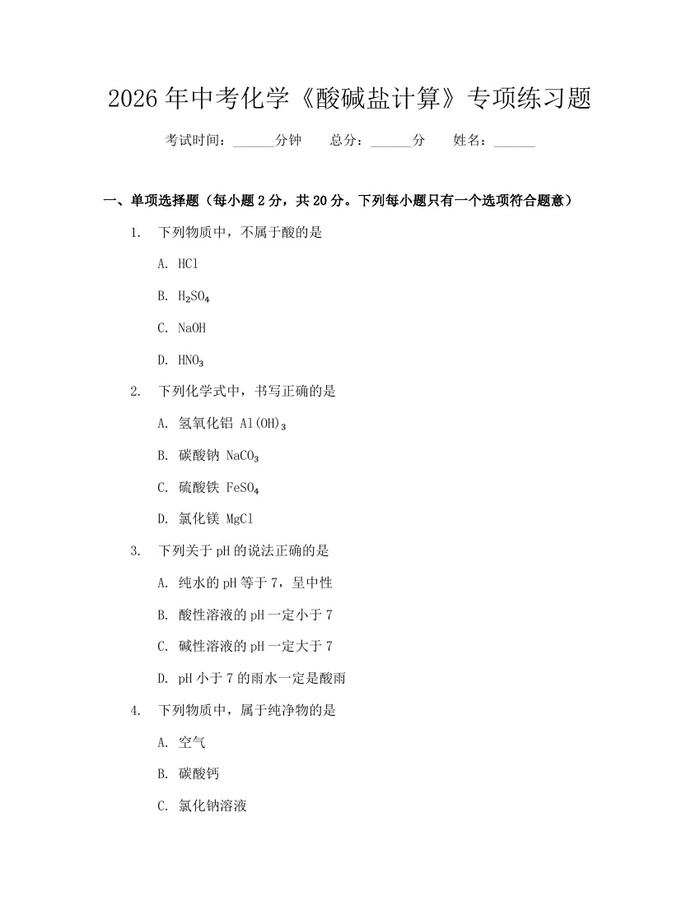 2026年中考化学《酸碱盐计算》专项练习题：(docx+pdf)免费下载