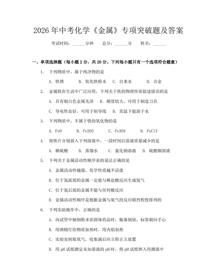 2026年中考化学《金属》专项突破题及答案：(docx+pdf)免费下载