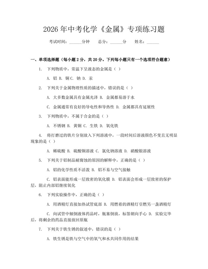 2026年中考化学《金属》专项练习题：(docx+pdf)免费下载