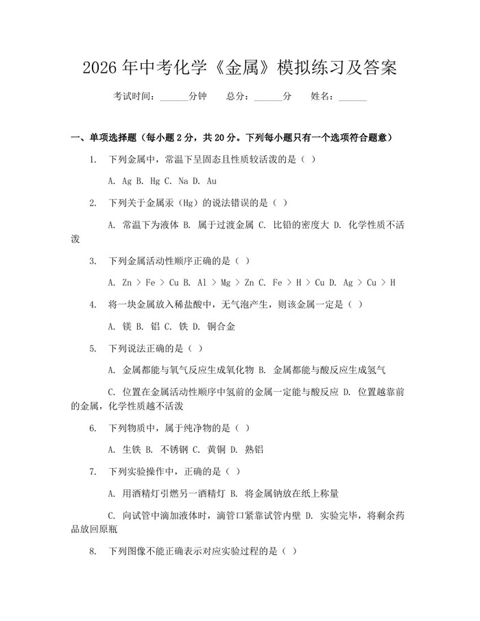 2026年中考化学《金属》模拟练习及答案：(docx+pdf)免费下载