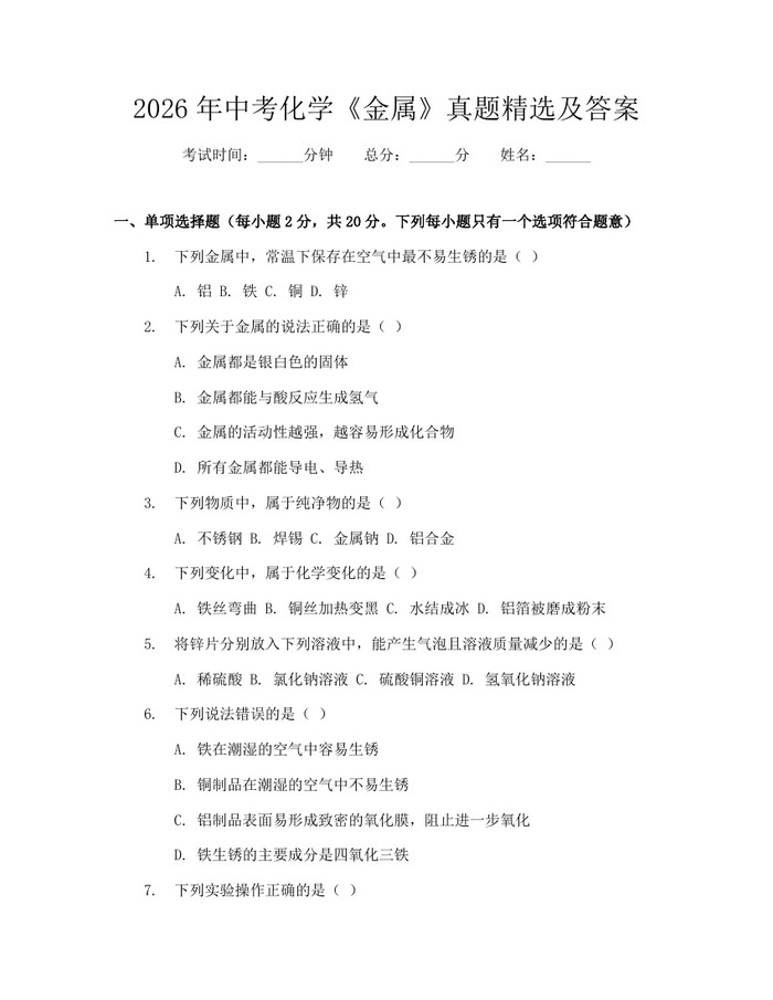 2026年中考化学《金属》真题精选及答案：(docx+pdf)免费下载