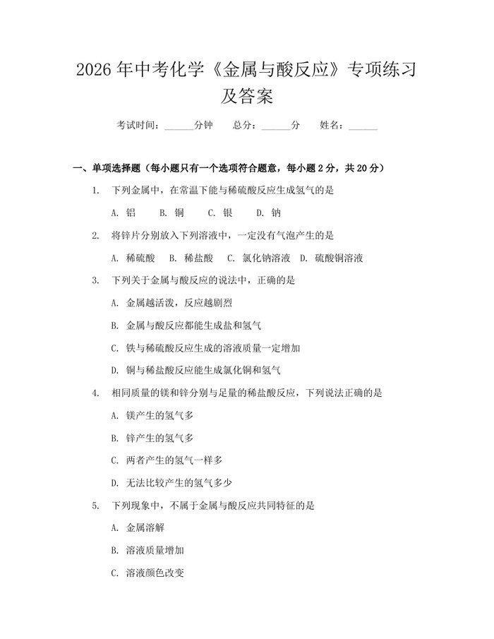 2026年中考化学《金属与酸反应》专项练习及答案：(docx+pdf)免费下载
