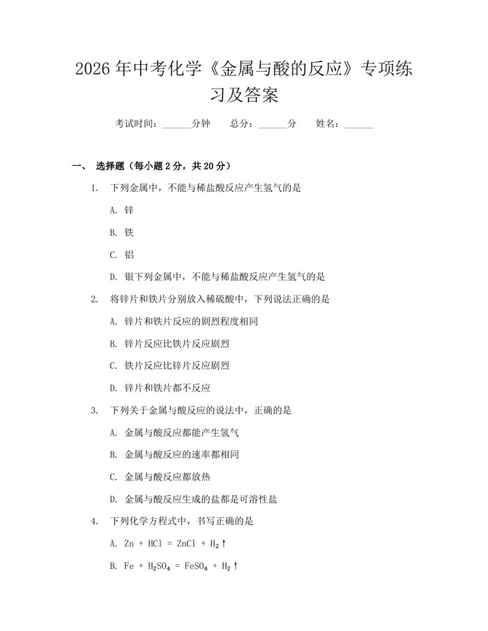 2026年中考化学《金属与酸的反应》专项练习及答案：(docx+pdf)免费下载