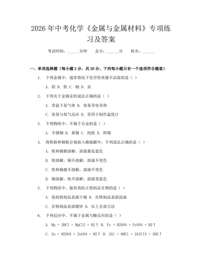 2026年中考化学《金属与金属材料》专项练习及答案：(docx+pdf)免费下载