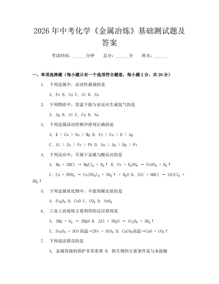2026年中考化学《金属冶炼》基础测试题及答案：(docx+pdf)免费下载