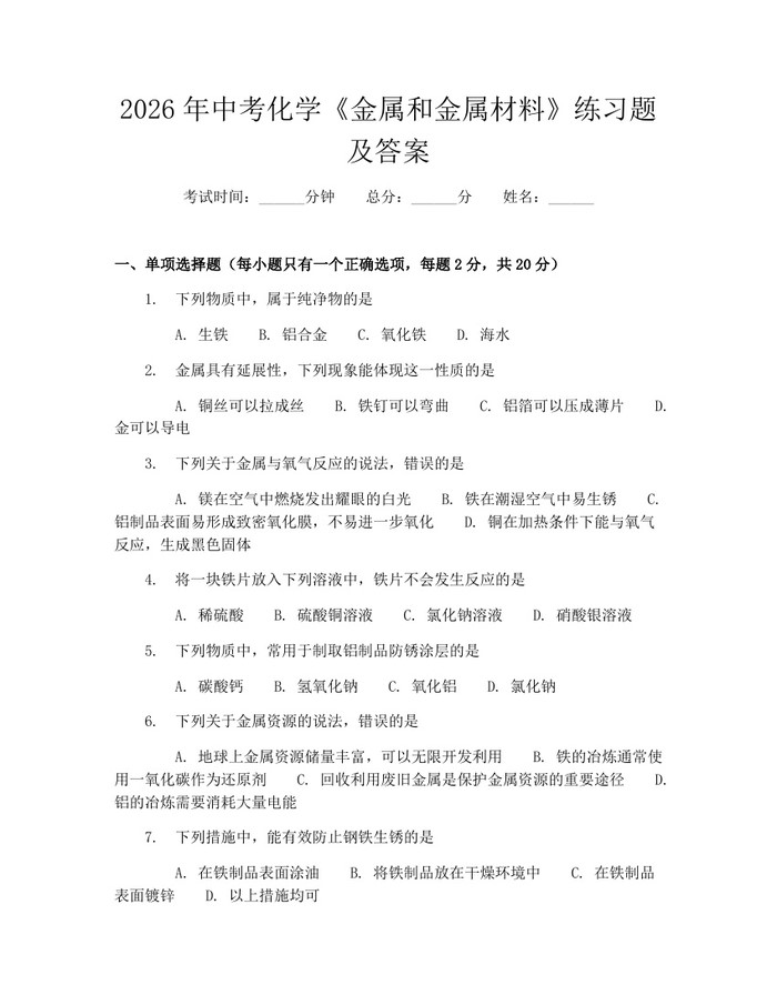 2026年中考化学《金属和金属材料》练习题及答案：(docx+pdf)免费下载