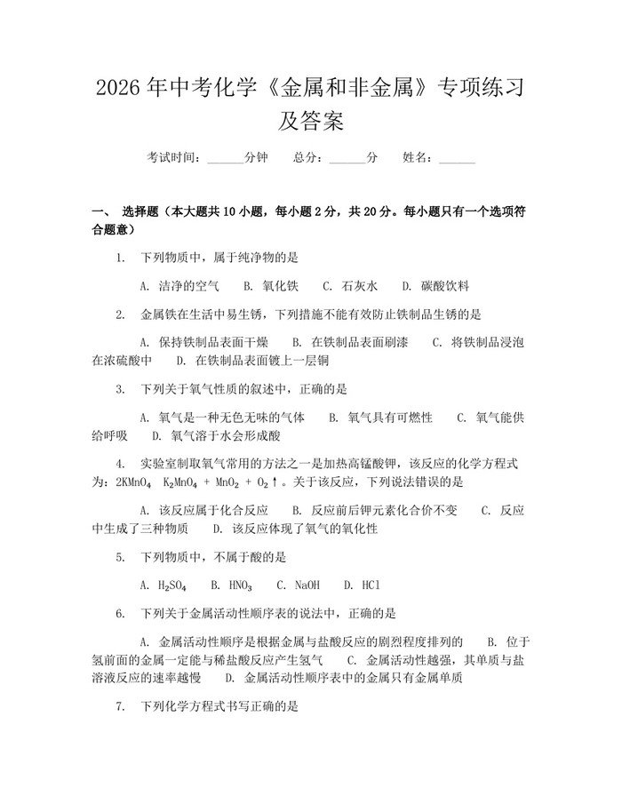 2026年中考化学《金属和非金属》专项练习及答案：(docx+pdf)免费下载