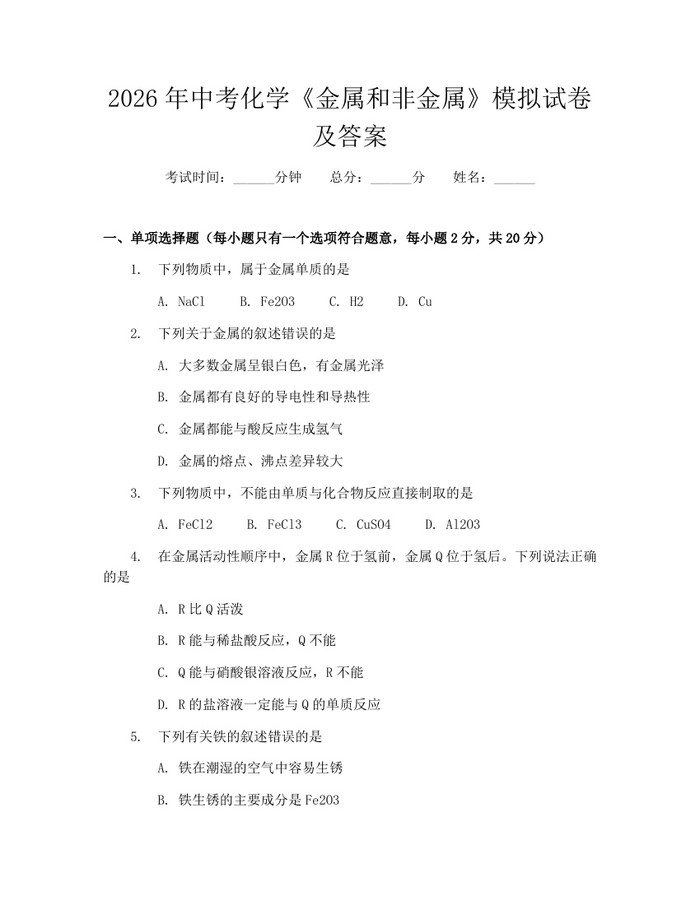 2026年中考化学《金属和非金属》模拟试卷及答案：(docx+pdf)免费下载