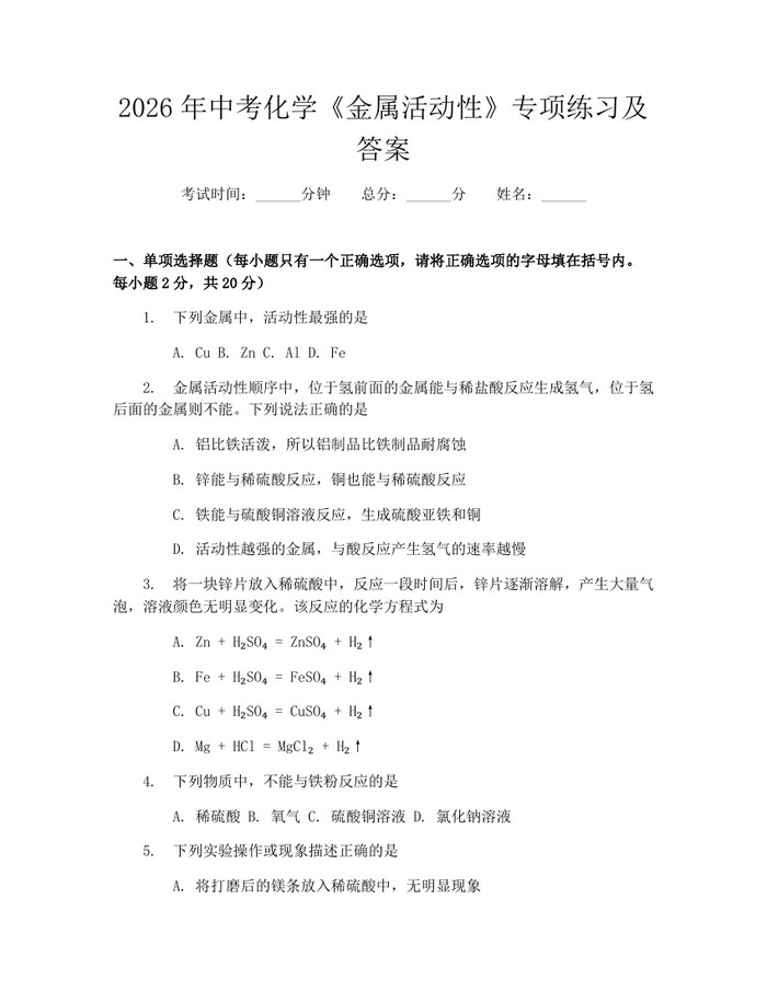 2026年中考化学《金属活动性》专项练习及答案：(docx+pdf)免费下载