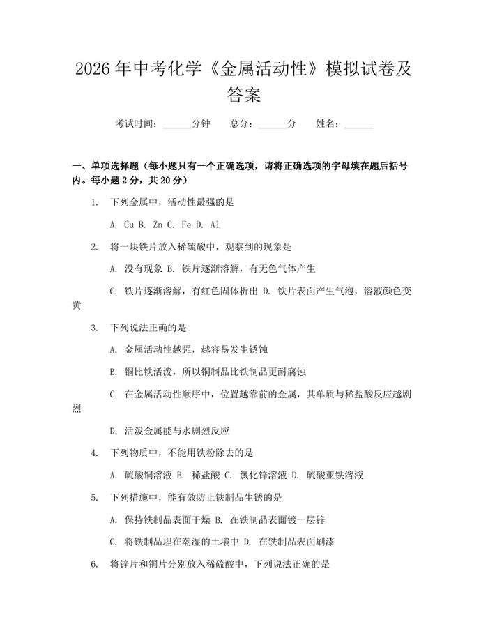 2026年中考化学《金属活动性》模拟试卷及答案：(docx+pdf)免费下载