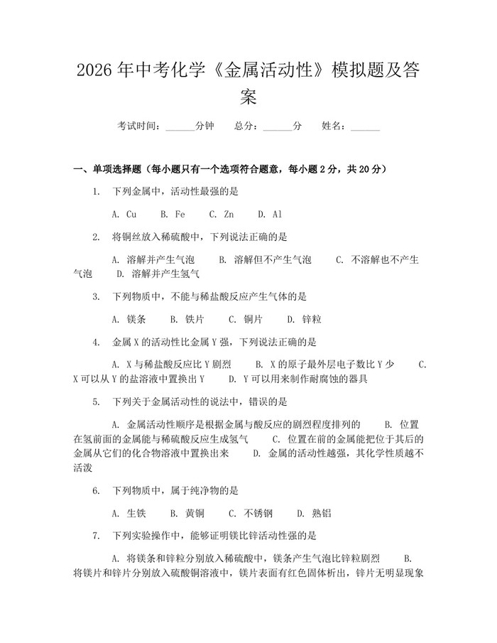 2026年中考化学《金属活动性》模拟题及答案：(docx+pdf)免费下载