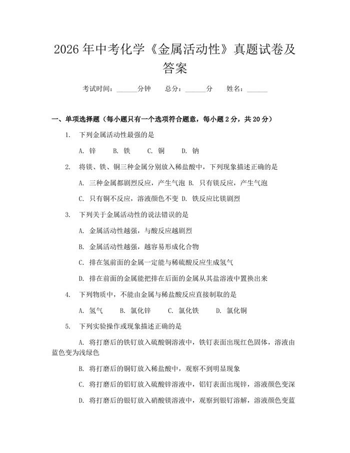 2026年中考化学《金属活动性》真题试卷及答案：(docx+pdf)免费下载