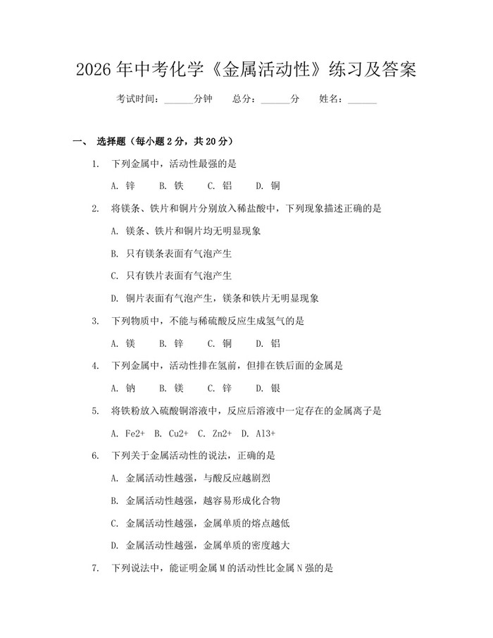 2026年中考化学《金属活动性》练习及答案：(docx+pdf)免费下载