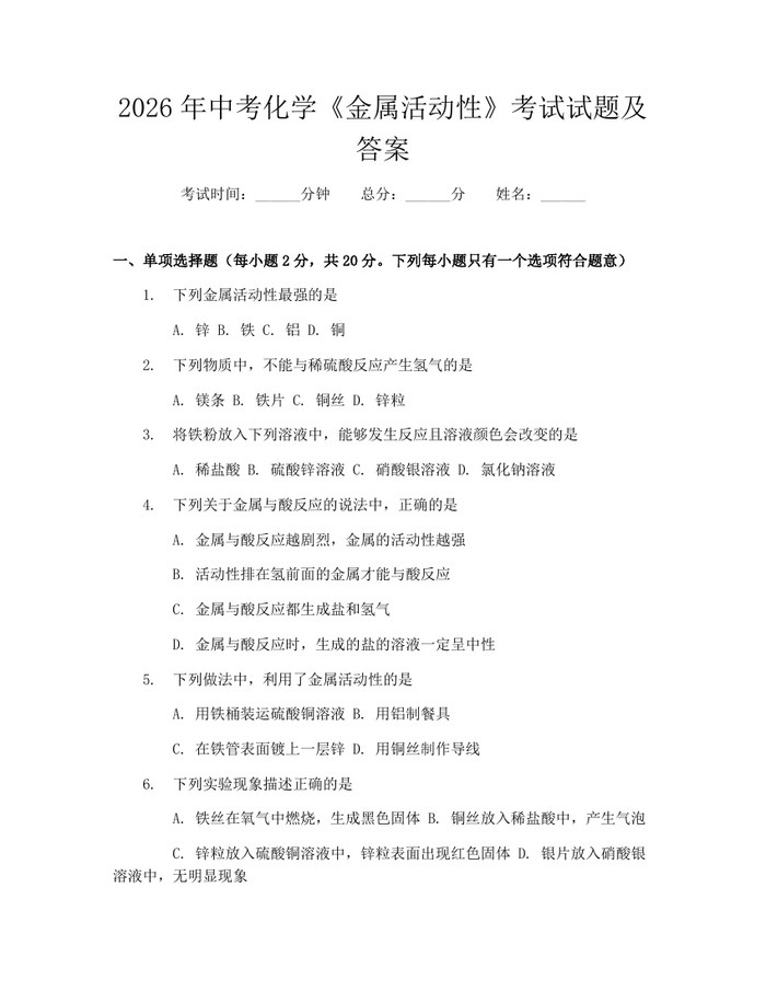2026年中考化学《金属活动性》考试试题及答案：(docx+pdf)免费下载
