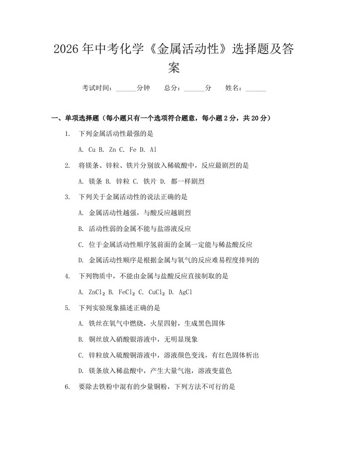 2026年中考化学《金属活动性》选择题及答案：(docx+pdf)免费下载