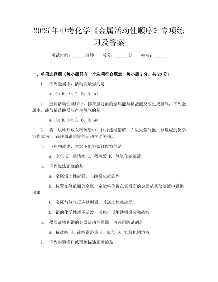 2026年中考化学《金属活动性顺序》专项练习及答案：(docx+pdf)免费下载